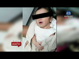 พบทารกน่ารัก ห่อถุงพลาสติก ทิ้งหน้าวัด | บรรจงชงข่าว | 16 ก.พ. 61