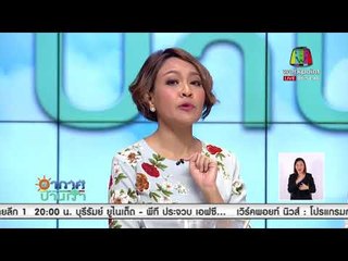 อากาศบ้านเรา | ข่าวเวิร์คพอยท์ | 2 มี.ค. 61