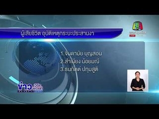 กระบะประสานงานสนั่น ดับ 3 สาหัส 5 l ข่าวเวิร์คพอยท์ l 3 มี.ค.61