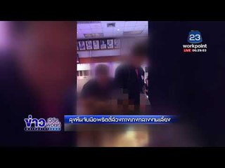 ลุงหื่นจับมือพริตตี้ล้วงกางเกงกลางงานเลี้ยง l ข่าวเวิร์คพอยท์ l 28 ก.พ.61