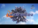 มดสร้างเมือง ตอน ชาวบ้านร้องกิ่งมะขามห้อยบนสายไฟ | ข่าวเวิร์คพอยท์ l 1 มี.ค. 61