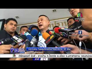 กองปราบ ไม่สรุปใครเป็นเจ้าของหวย 30 ล้าน l ข่าวเวิร์คพอยท์ l 21 ก.พ. 61 (เที่ยง)