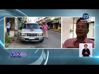 แจ้งจับเพื่อนบ้านเทขี้เถ้าใส่รถ เหตุแค่จอดล้ำที่ | ข่าวเวิร์คพอยท์ | 4 มี.ค. 61