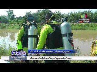 เด็ก ป 6 เล่นน้ำคลายร้อน ก่อนจมสูญหาย l ข่าวเวิร์คพอยท์ l 2 มี.ค.61