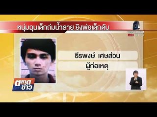 หนุ่มฉุนเจอเด็กถ่มน้ำลายใส่รถ ยิงพ่อเด็กดับ |ข่าวเวิร์คพอยท์| 5 มี.ค. 61