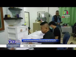 รวบเฒ่าเนเธอร์แลนด์เป็นเอเย่นต์ค้ากามเด็ก |ข่าวเวิร์คพอยท์| 5 มี.ค. 61