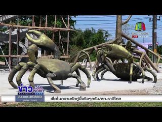 แขวงทางฯ แจงประติมากรรม 4 จุดกว่า 100 ล. |ข่าวเวิร์คพอยท์| 2 มี.ค. 61