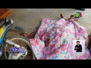 ลูกเขยคลั่งยาบ้า คว้ามีดกระหน่ำแทงพ่อตาดับ | ข่าวเวิร์คพอยท์ | 4 มี.ค. 61