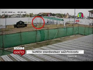 วินาทีชีวิต ยายเครียดเดินลง แม่น้ำเจ้าพระยาดับ l บรรจงชงข่าว l 7 มี.ค. 61