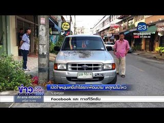 เปิดใจหนุ่มเทขี้เถ้าใส่รถเพื่อนบ้าน เหตุทนไม่ไหว |ข่าวเวิร์คพอยท์| 5 มี.ค. 61