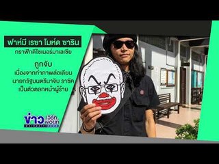 เสือดำ บนกำแพง” ถูก หรือ ผิด  l ข่าวเวิร์คพอยท์ l 5 มี.ค.61