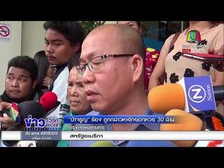 ป้าจรูญ ร้อง ถูกกล่าวหายักยอกหวย 30 ล้าน l ข่าวเวิร์คพอยท์ l 20 ก.พ.61