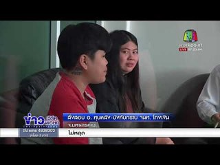 ฮีโร่ชุดนักศึกษา เปิดโปงโกงเงินคนจน |ข่าวเวิร์คพอยท์|  6 มี.ค. 61