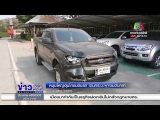 หนุ่มใหญ่อุ้มไก่ชนขับรถ โดนกระบะพุ่งชนดับคาที่   l ข่าวเวิร์คพอยท์ l 19 ก.พ. 61 (เช้า)
