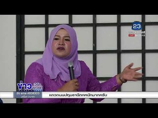 ชีวิตบนความเสี่ยง ผู้หญิง 3 จังหวัดภาคใต้ l ข่าวเวิร์คพอยท์ เช้า l 8 มี.ค.61