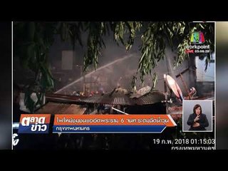 ไฟไหม้ชุมชนแออัดพระราม 6 จนท. ระดมฉีดน้ำวุ่น  l ข่าวเวิร์คพอยท์ l 19 ก.พ. 61 (เช้า)