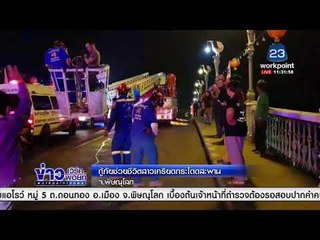 ช่วยชีวิตสาวเครียดกระโดดสะพาน l ข่าวเที่ยงเวิร์คพอยท์ l 6 มี.ค. 61