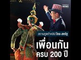 ไทย-สหรัฐ ครบ 200 ปี