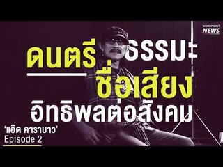 ดนตรี ‘แอ๊ด คาราบาว’