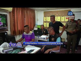 ชงขึ้นเงินเดือน ค่าตำแหน่งแก้ปัญหาตร รับส่วย |ข่าวเวิร์คพอยท์| 11 มี.ค. 61