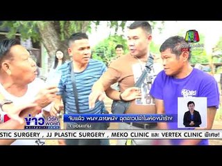 จับแล้ว พนง ฉายหนัง ฉุดสาวปล้ำในห้องน้ำร้าง l ข่าวเวิร์คพอยท์ l 11 มี.ค. 61