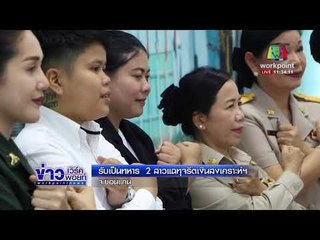 รับเป็นทหาร 2 สาวแฉทุจริตเงินสงเคราะห์ฯ จ.ขอนแก่น l ข่าวเวิร์คพอยท์ l 27 ก.พ.61