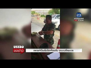 ทหารทำปืนลั่นใส่เพื่อนดับ ขณะเปลี่ยนเวร l บรรจงชงข่าว l 8 มี.ค.61