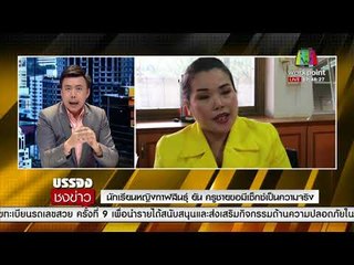 นักเรียนหญิงกาฬสินธุ์ ยัน ครูชายขอมีเซ็กซ์เป็นความจริง l บรรจงชงข่าว l 8 มี.ค.61