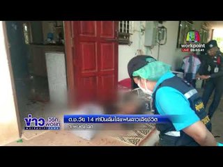 ด.ช. วัย 14 ทำปืนลั่นใส่แฟนสาวเสียชีวิต l ข่าวเวิร์คพอยท์ l 12 มี.ค. 61