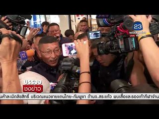 กองปราบกักตัววันแรก ครูปรีชา ยังยิ้มได้ l บรรจงชงข่าว l 1 มี.ค. 61