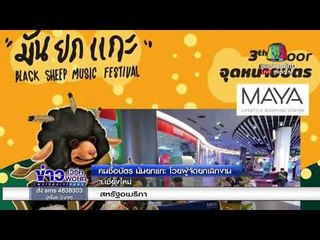 คนซื้อบัตร มันยกแกะ โวยผู้จัดงานยกเลิกกระทันหัน l ข่าวเวิร์คพอยท์ l 20 ก.พ.61