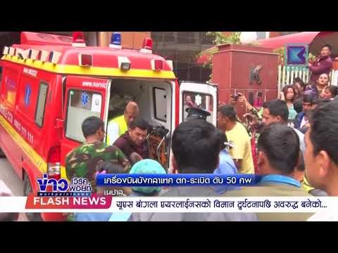 เครื่องบินบังกลาเทศ ตก ระเบิด ดับ 50 ศพ l ข่าวเวิร์คพอยท์ l 12 มี.ค. 61