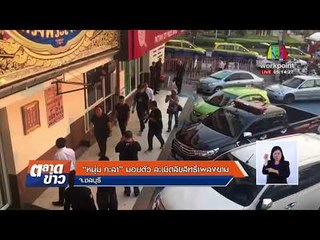 “หนุ่ม กะลา” มอบตัว ละเมิดลิขสิทธิ์เพลงยาม l ข่าวเวิร์คพอยท์ l 13 มี.ค.61