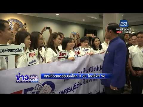 ดัชนีชี้วัดคอร์รับชั่นโลก ปี 60 ไทยรั้งที่ 96 l ข่าวเวิร์คพอยท์ l 22 ก.พ. 61