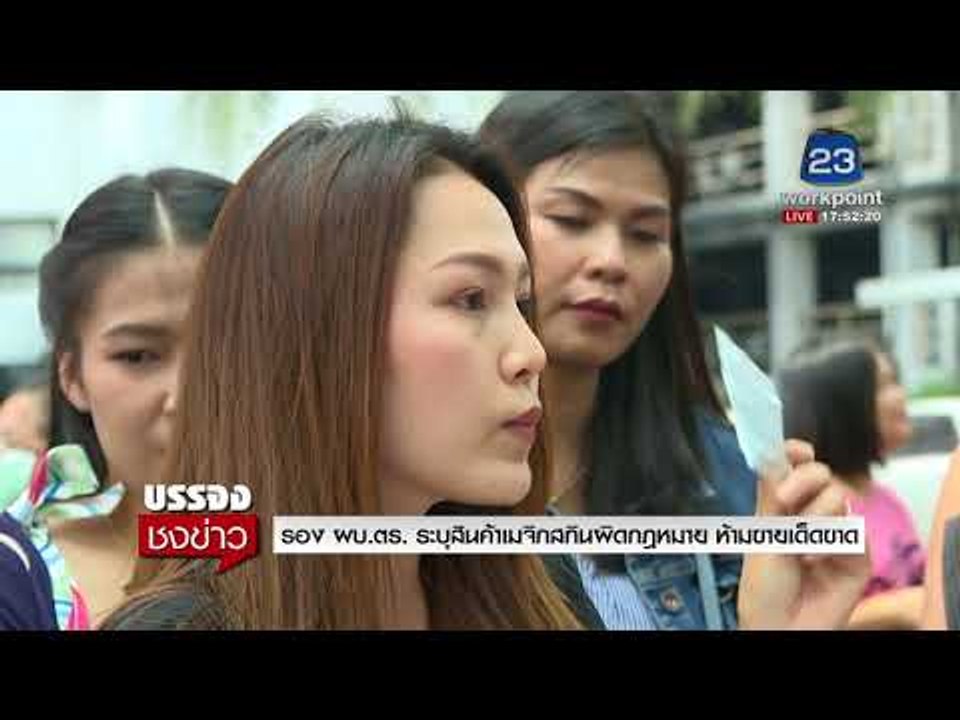 รอง ผบ.ตร. ระบุสินค้าเมจิกสกินผิดกฎหมาย ห้ามขาดเด็ดขาด l บรรจงชงข่าว l 15 มี.ค.61