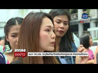 รอง ผบ.ตร. ระบุสินค้าเมจิกสกินผิดกฎหมาย ห้ามขาดเด็ดขาด l บรรจงชงข่าว l 15 มี.ค.61