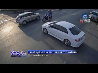 สาวใหญ่ขับเก๋งชน จยย.  แล้วหนี อ้างมองไม่เห็น |ข่าวเวิร์คพอยท์| 15 มี.ค. 61