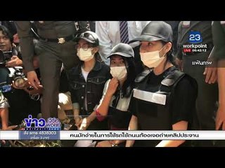 “เปรี้ยว” พร้อมพวกขึ้นศาล รับพลั้งมือฆ่าแอ๋ม |ข่าวเวิร์คพอยท์| 15 มี.ค. 61