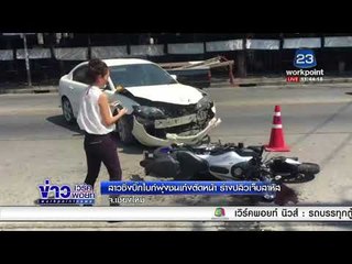สาวซิ่งบิ๊กไบก์พุ่งชนเก๋งตัดหน้า ร่างปลิวเจ็บสาหัส l ข่าวเวิร์คพอยท์ l 23 ก.พ. 61 (เที่ยง)