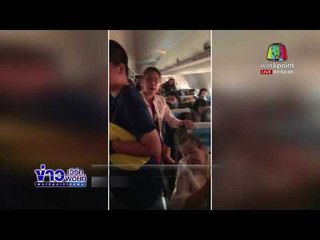 ผู้โดยสารเดือด นกแอร์เครื่องดีเลย์ ทนร้อน 2 ชม l ข่าวเวิร์คพอยท์ เช้า l 8 มี.ค.61