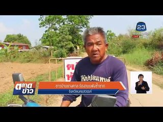 มดสร้างเมือง   ชาวบ้านยางตาล ร้องถนนพังซ้ำซาก l ข่าวเวิร์คพอยท์ เช้า l 8 มี.ค.61