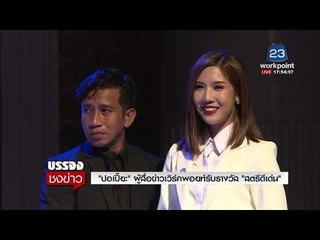 "ปอเปี๊ยะ" ผู้สื่อข่าวเวิร์คพอยท์รับรางวัล "สตรีดีเด่น" l บรรจงชงข่าว l 8 มี.ค.61