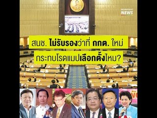 สนช. ไม่รับรองว่าที่ กกต. ใหม่ 7 คน แต่ไม่กระทบโรดแมปเลือกตั้ง