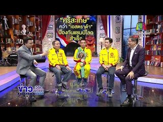 “ศรีสะเกษ” ประกาศจะยิ่งใหญ่ให้เท่า “ปาเกียว” l ข่าวเวิร์คพอยท์ l 28 ก.พ.61