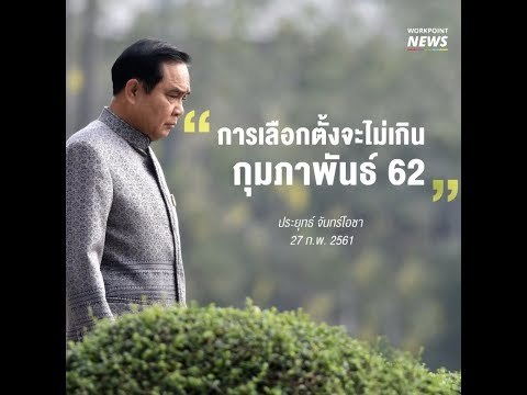 ประยุทธ์ย้ำอีกครั้ง เลือกตั้งไม่เกินกุมภาพันธ์ 2562