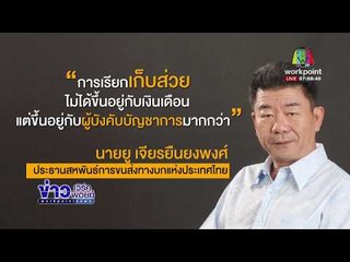 วิเคราะห์ - ขึ้นเงินเดือน แก้รีดไถ - เก็บส่วย ทำได้จริง หรือ แค่ฝัน l ข่าวเวิร์คพอยท์ l 12 มี.ค. 61