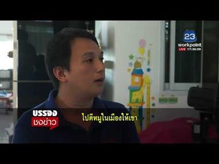 หนุ่มหยอดเหรียญใส่ถังสี นับได้ 8 หมื่น ขยายครัวให้แม่ l บรรจงชงข่าว l 28 ก.พ. 61