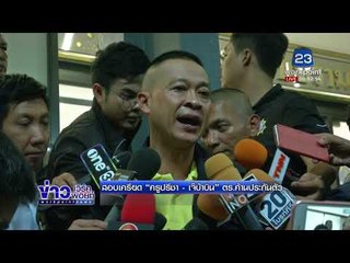 สอบเครียด “ครูปรีชา – เจ๊บ้าบิ่น” ตร.ค้านประกันตัว l ข่าวเวิร์คพอยท์ l 28 ก.พ.61