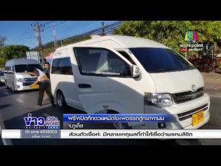 ฝรั่งเปิดศึกดวลหมัดโชเฟอร์รถตู้กลางถนน |ข่าวเวิร์คพอยท์| 2 มี.ค. 61