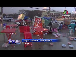 พายุถล่ม พัดร้านค้า – ต้นไม้ ปลิวว่อน l ข่าวเวิร์คพอยท์ l 26 ก.พ. 61 (ดึก)